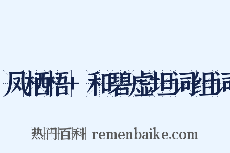 凤栖梧+和碧虚坦词组词是什么意思的图片